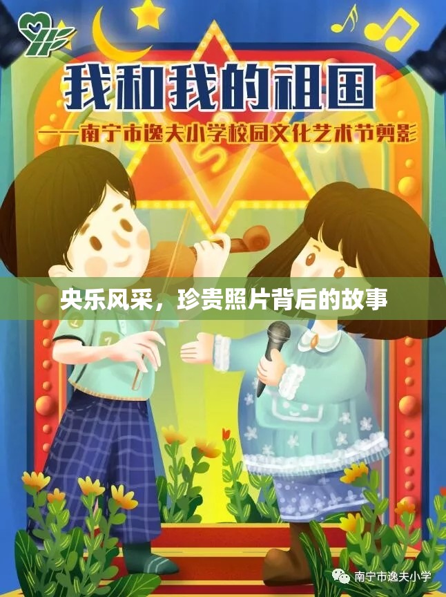 央樂風(fēng)采，珍貴照片背后的故事