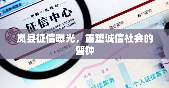 嵐縣征信曝光，重塑誠(chéng)信社會(huì)的警鐘