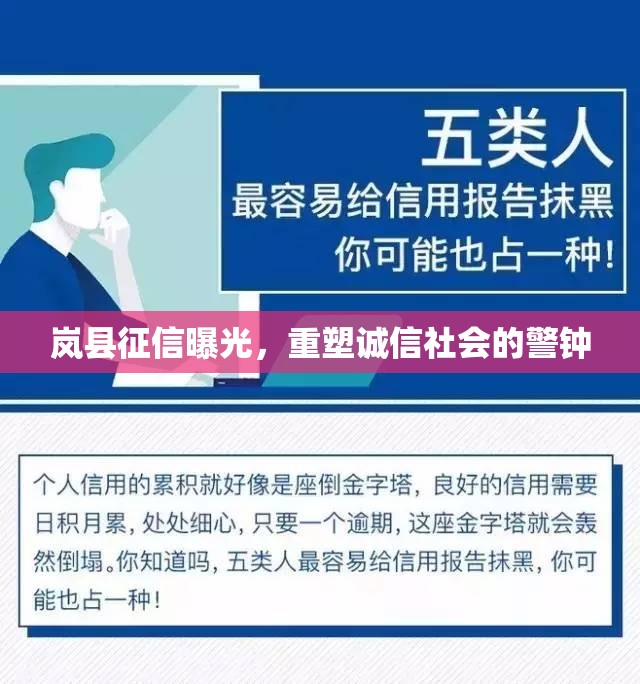 嵐縣征信曝光，重塑誠(chéng)信社會(huì)的警鐘