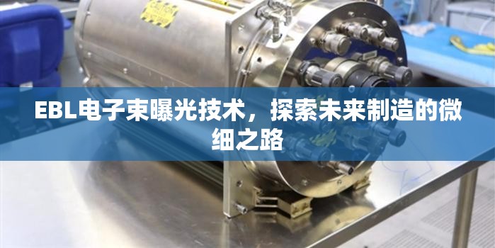 EBL電子束曝光技術，探索未來制造的微細之路