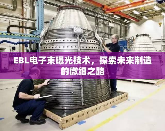 EBL電子束曝光技術，探索未來制造的微細之路