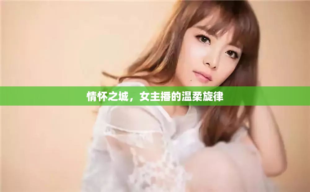 情懷之城，女主播的溫柔旋律