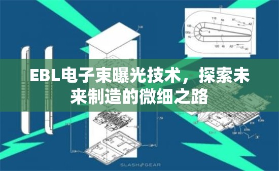EBL電子束曝光技術，探索未來制造的微細之路