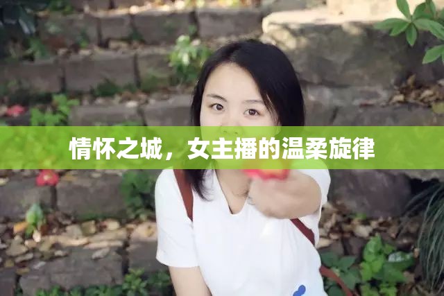 情懷之城，女主播的溫柔旋律