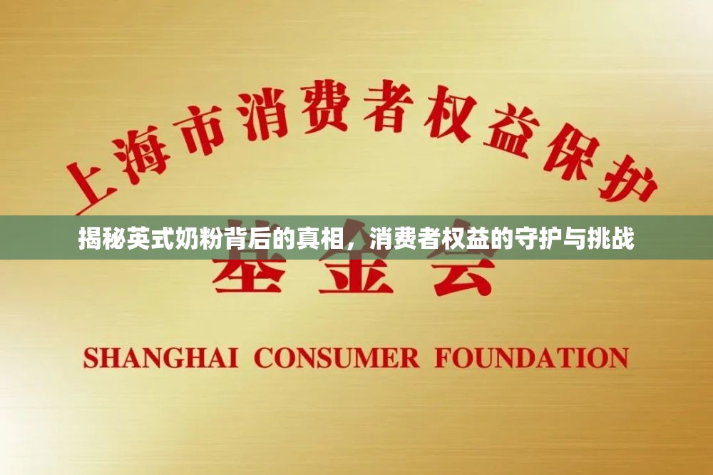 揭秘英式奶粉背后的真相，消費(fèi)者權(quán)益的守護(hù)與挑戰(zhàn)