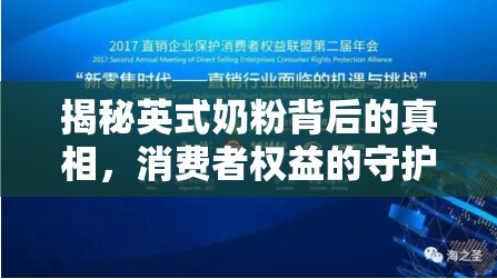 揭秘英式奶粉背后的真相，消費(fèi)者權(quán)益的守護(hù)與挑戰(zhàn)