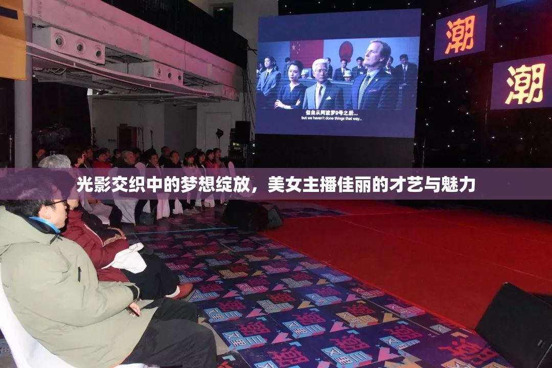 光影交織中的夢想綻放，美女主播佳麗的才藝與魅力
