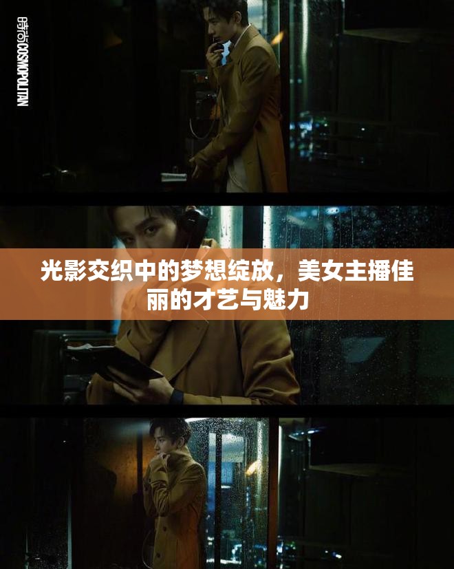 光影交織中的夢想綻放，美女主播佳麗的才藝與魅力