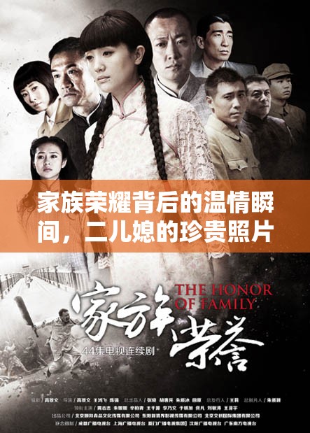 家族榮耀背后的溫情瞬間，二兒媳的珍貴照片曝光