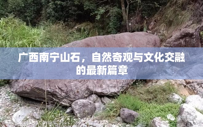 廣西南寧山石，自然奇觀與文化交融的最新篇章