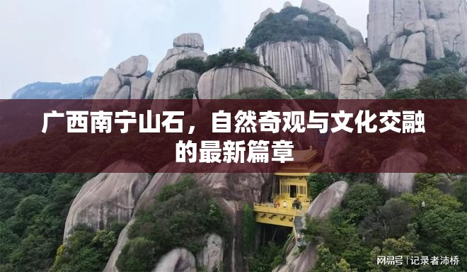 廣西南寧山石，自然奇觀與文化交融的最新篇章
