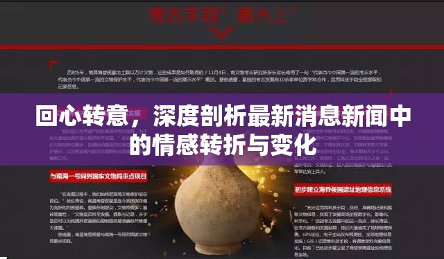 回心轉(zhuǎn)意，深度剖析最新消息新聞中的情感轉(zhuǎn)折與變化