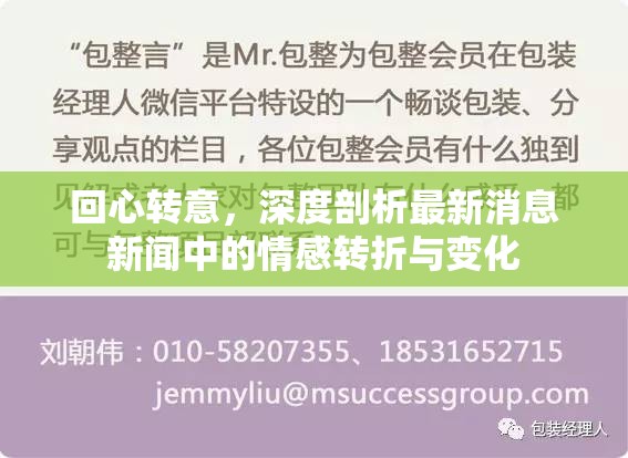 回心轉(zhuǎn)意，深度剖析最新消息新聞中的情感轉(zhuǎn)折與變化