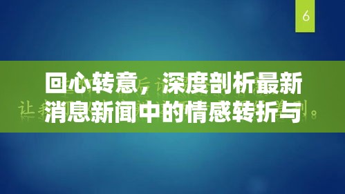 回心轉(zhuǎn)意，深度剖析最新消息新聞中的情感轉(zhuǎn)折與變化