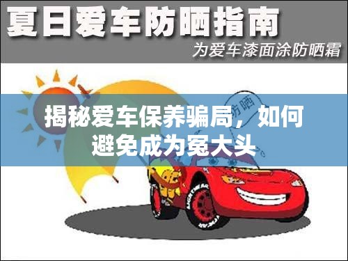 揭秘愛車保養(yǎng)騙局，如何避免成為冤大頭