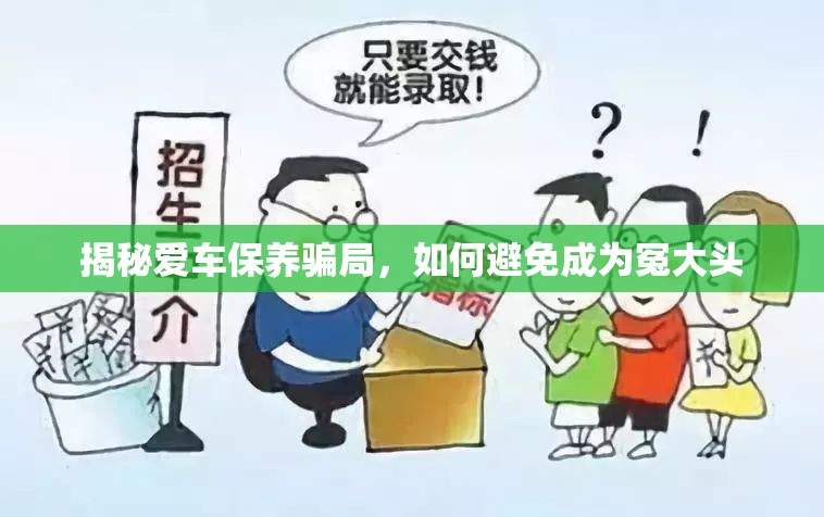 揭秘愛車保養(yǎng)騙局，如何避免成為冤大頭