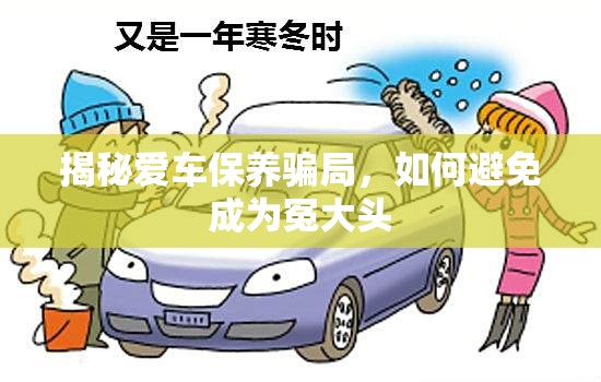 揭秘愛車保養(yǎng)騙局，如何避免成為冤大頭