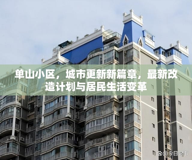 單山小區(qū)，城市更新新篇章，最新改造計劃與居民生活變革