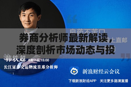 券商分析師最新解讀，深度剖析市場(chǎng)動(dòng)態(tài)與投資策略