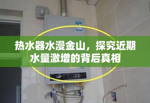 熱水器水漫金山，探究近期水量激增的背后真相