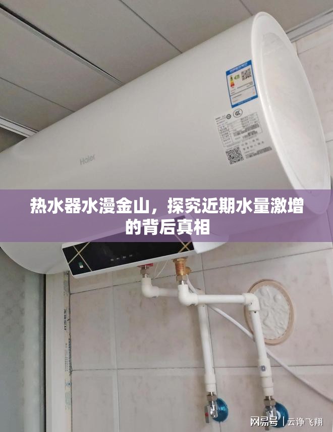 熱水器水漫金山，探究近期水量激增的背后真相