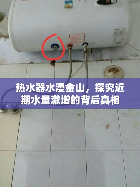 熱水器水漫金山，探究近期水量激增的背后真相