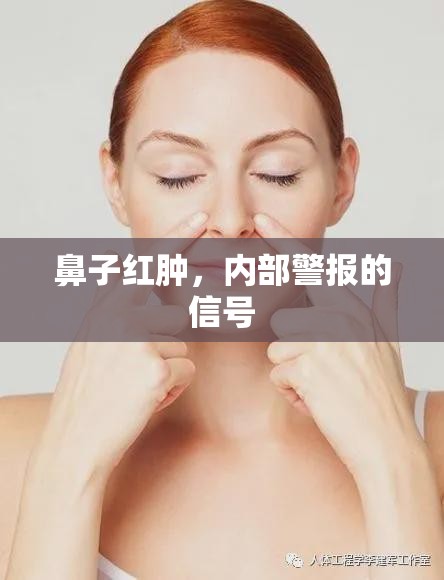 鼻子紅腫，內(nèi)部警報的信號