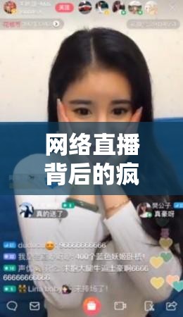 網(wǎng)絡(luò)直播背后的瘋狂與真相，女主播的失控瞬間