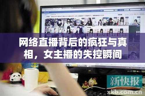 網(wǎng)絡(luò)直播背后的瘋狂與真相，女主播的失控瞬間