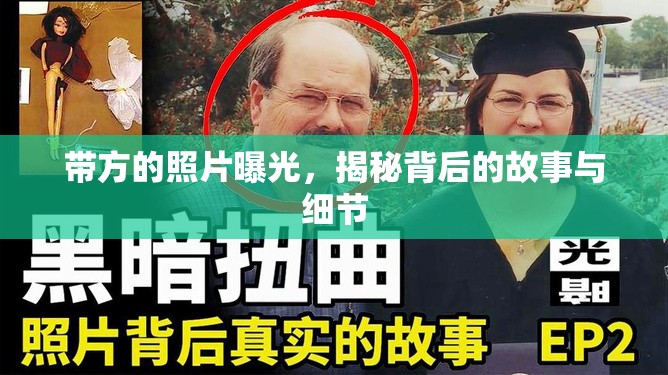 帶方的照片曝光，揭秘背后的故事與細(xì)節(jié)