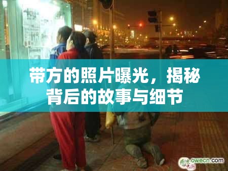 帶方的照片曝光，揭秘背后的故事與細(xì)節(jié)