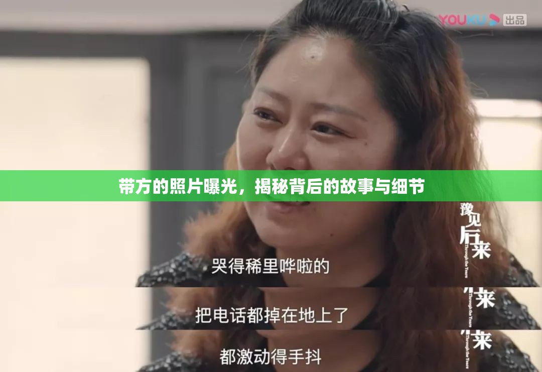 帶方的照片曝光，揭秘背后的故事與細(xì)節(jié)