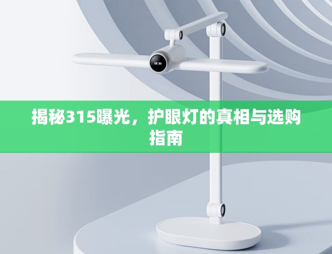 揭秘315曝光，護(hù)眼燈的真相與選購指南