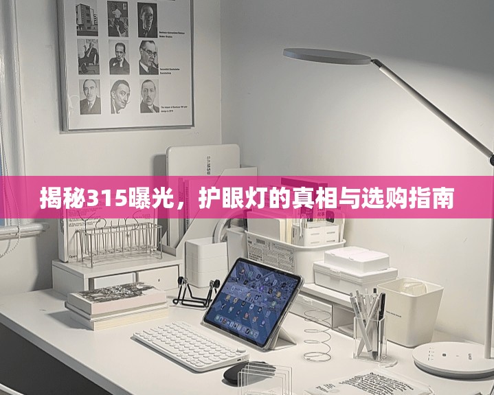 揭秘315曝光，護(hù)眼燈的真相與選購指南