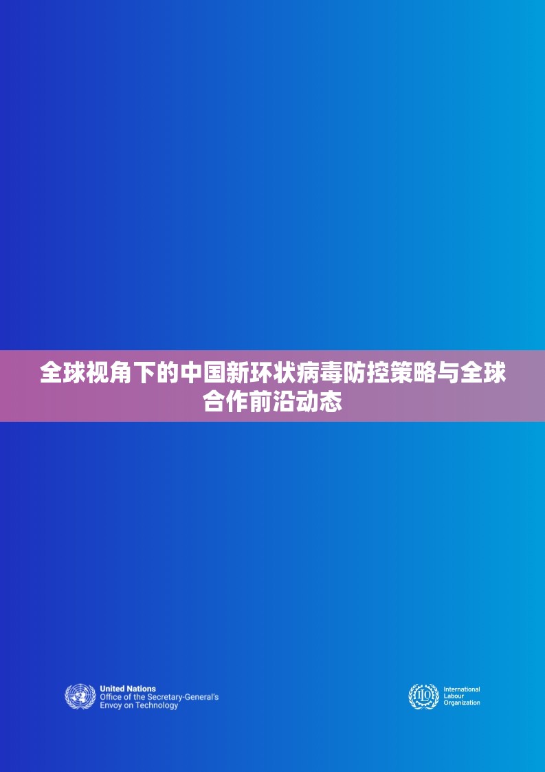全球視角下的中國新環(huán)狀病毒防控策略與全球合作前沿動態(tài)