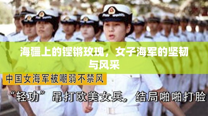 海疆上的鏗鏘玫瑰，女子海軍的堅韌與風(fēng)采