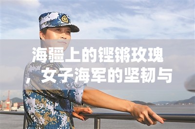 海疆上的鏗鏘玫瑰，女子海軍的堅韌與風(fēng)采