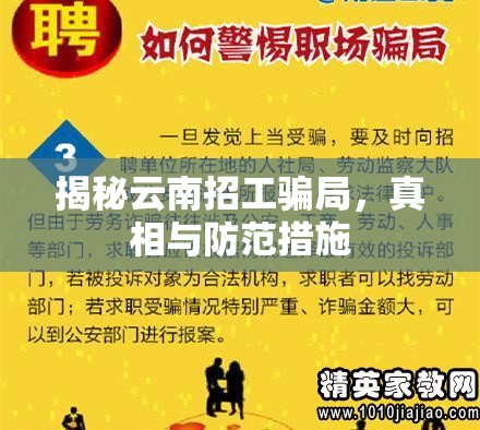 揭秘云南招工騙局，真相與防范措施