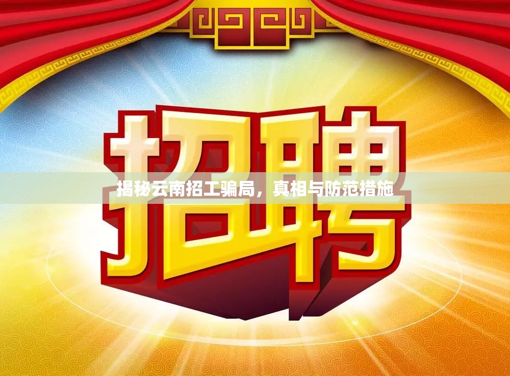 揭秘云南招工騙局，真相與防范措施