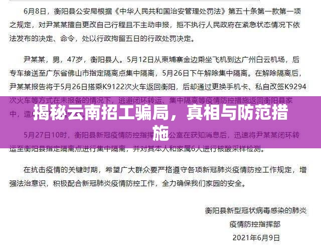 揭秘云南招工騙局，真相與防范措施