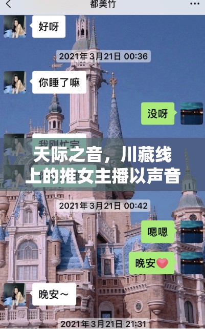 天際之音，川藏線(xiàn)上的推女主播以聲音繪就壯麗畫(huà)卷