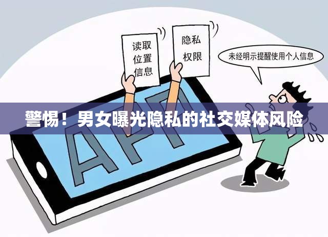 警惕！男女曝光隱私的社交媒體風(fēng)險(xiǎn)