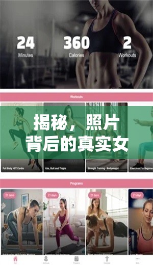 揭秘，照片背后的真實(shí)女性——化妝與健身的雙重挑戰(zhàn)