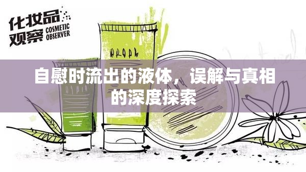 自慰時(shí)流出的液體，誤解與真相的深度探索