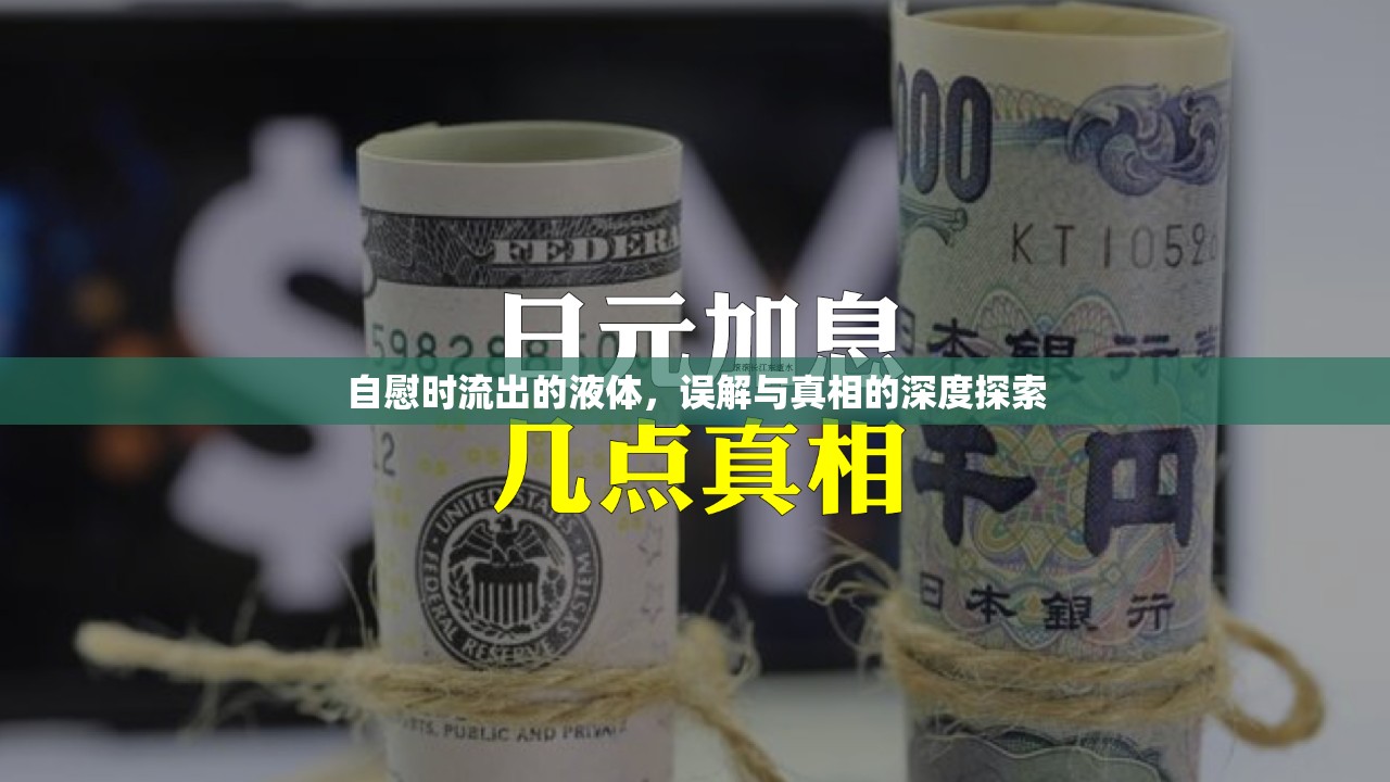 自慰時(shí)流出的液體，誤解與真相的深度探索