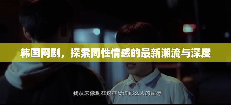 韓國(guó)網(wǎng)劇，探索同性情感的最新潮流與深度