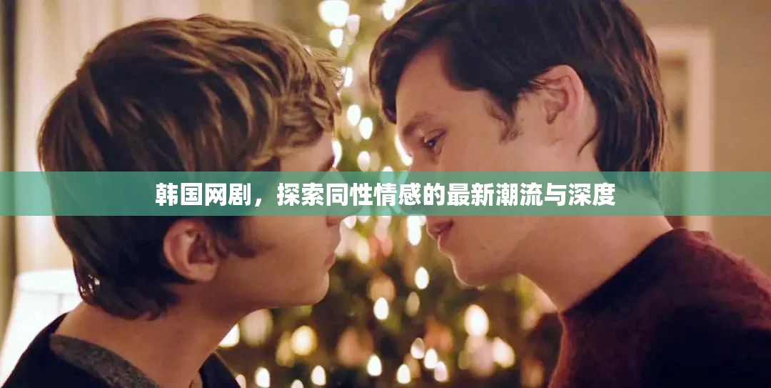 韓國(guó)網(wǎng)劇，探索同性情感的最新潮流與深度