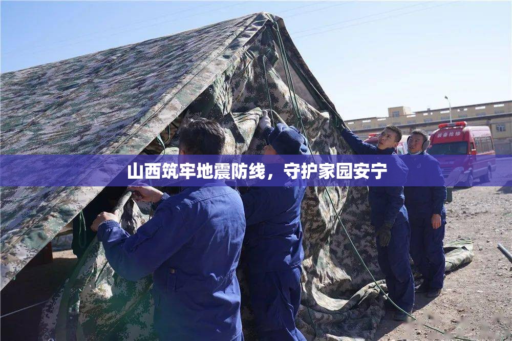 山西筑牢地震防線，守護家園安寧