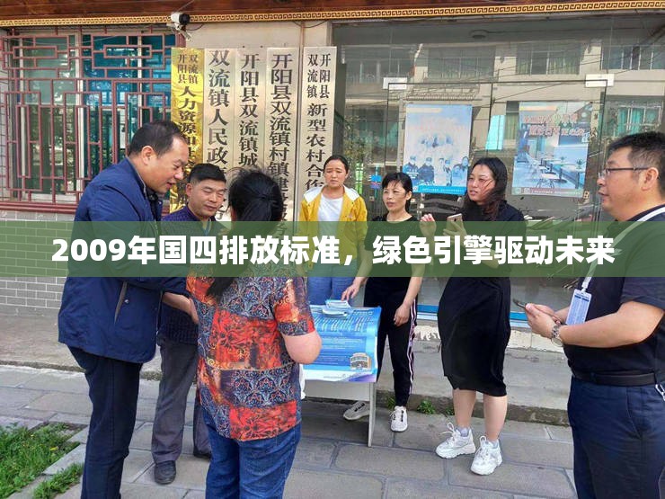 2009年國四排放標準，綠色引擎驅(qū)動未來