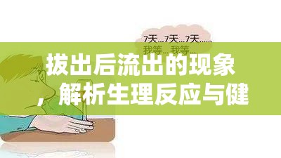 拔出后流出的現(xiàn)象，解析生理反應與健康常識